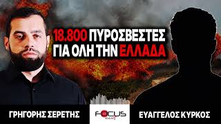 18.800 πυροσβέστες για όλη την Ελλάδα - Γρηγόρης Σερέτης, Ευάγγελος Κύρκος