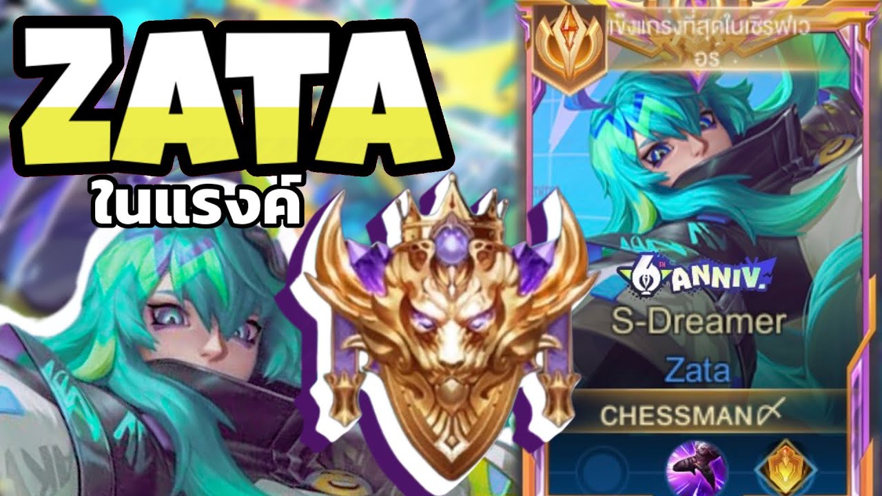 RoV : ซาต้าเม็ดส้มเล่นยังไงในแรงค์ซูพรีมพร้อมเทคนิคลับของซาต้า