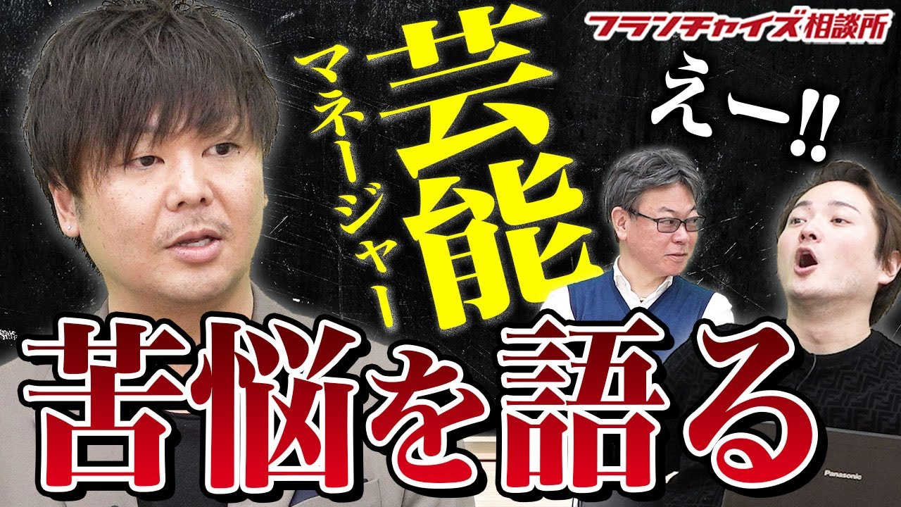 芸能マネージャーは激務なの！？業界の裏話を語る！！｜フランチャイズ 