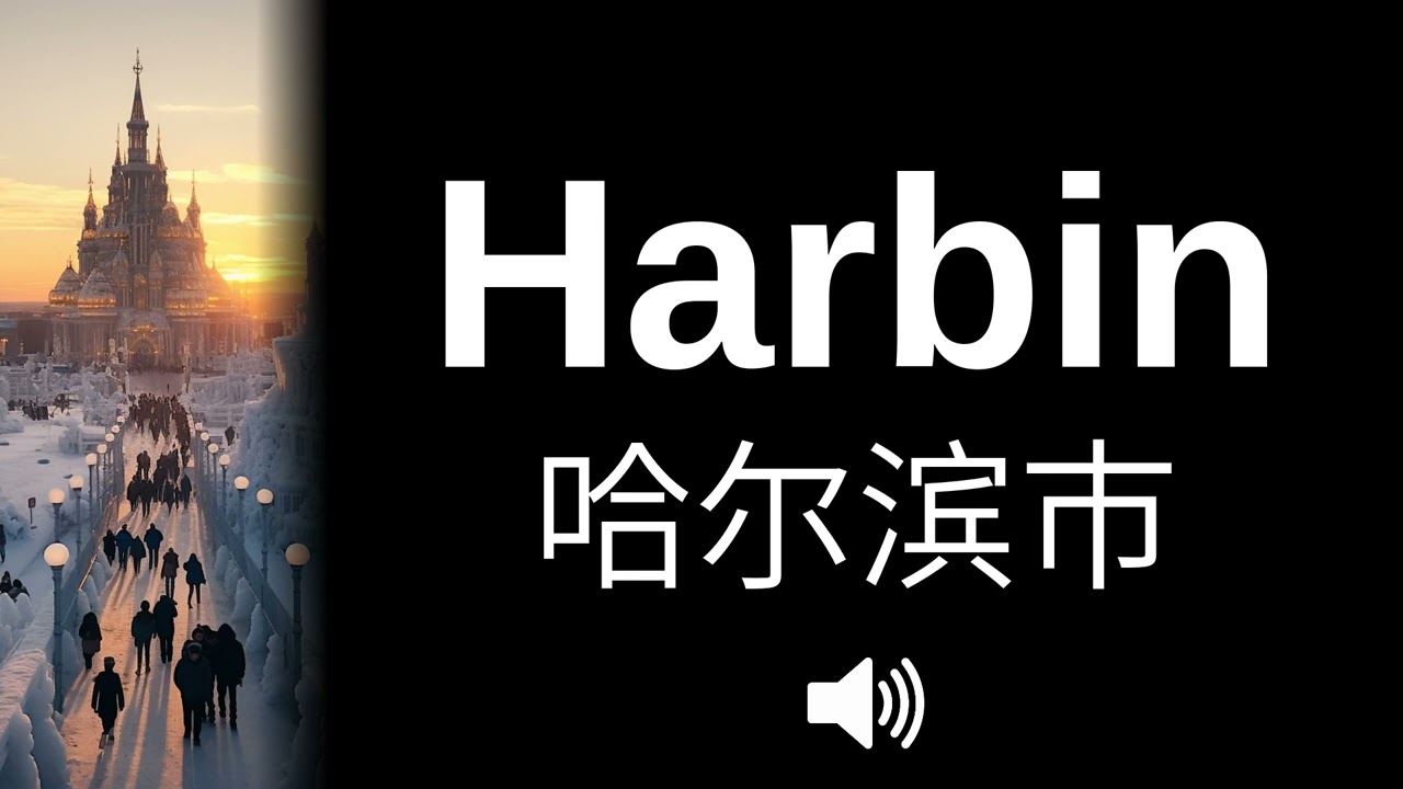 はるびん479様オーダーページ 🇨🇳 How to pronounce Harbin (CORRECTLY!) - YouTube
