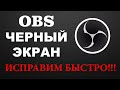 OBS ЧЕРНЫЙ ЭКРАН / РЕШЕНИЕ 100%!!! При захвате экрана или игры на ноутбуке Windows 10!