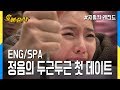 [오분순삭] 세상에서 가장 안타까운 정음의 눈물! (Highkick ENG/SPA subbed)