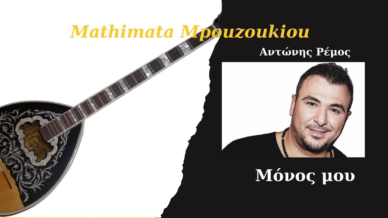 Μόνος μου - Ρέμος - μάθημα μπουζουκιου