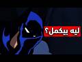 السؤال الذي يهرب منه الجميع واجهه باتمان