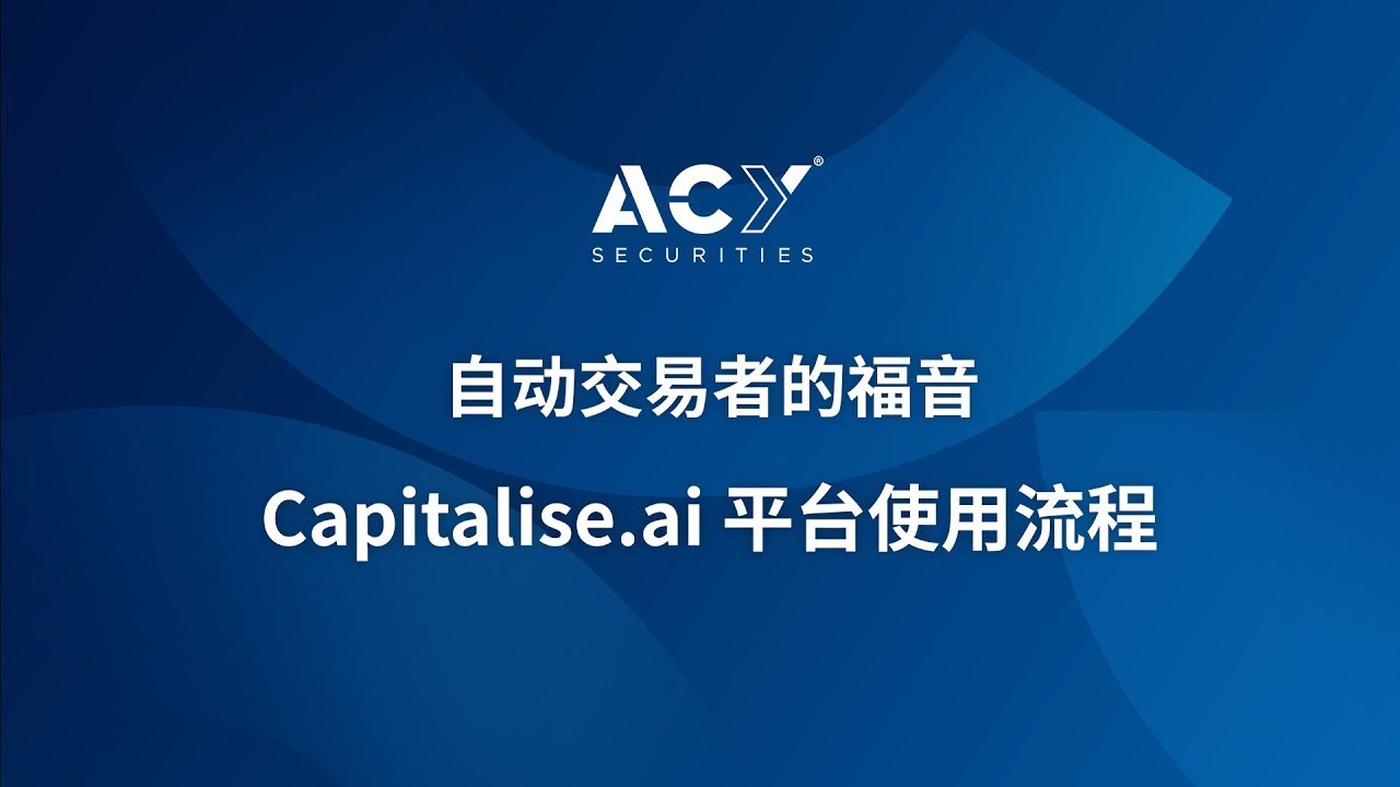 【ACY证券】自动交易者的福音 - Capitalise ai 平台使用流程 Ep. 1