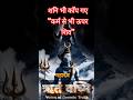 शनि भी झुक गए कर्म से भी ऊपर शिव”शनि की दृष्टि भी जहाँ झुक जाए…वहाँ महादेव ही होते हैं 🔱🙏 जय शंभू 🙏
