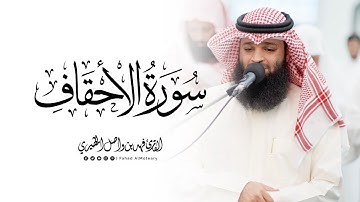 سورة الاحقاف كاملة | الشيخ فهد واصل المطيري | ليالي رمضان 1446هـ