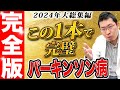 【パーキンソン病】ご本人・ご家族必見！！治療や症状など、今やるべきことの2024年総まとめをこの動画で全て公開【完全版】