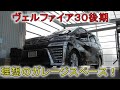 ★広いガレージが欲しい！★洗車やボディのメンテも出来て愛車を護ってくれる！30系 2.5Z(VELLFIRE)