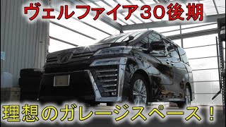 ★広いガレージが欲しい！★洗車やボディのメンテも出来て愛車を護ってくれる！30系 2.5Z(VELLFIRE)