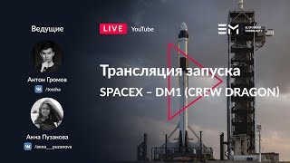 Русская трансляция запуска Crew Dragon DM-1 на Falcon 9
