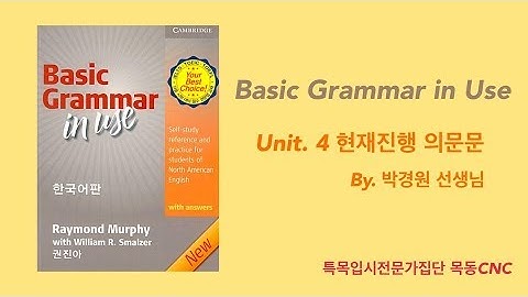 [Basic Grammar in Use] Unit4 현재진행 의문문