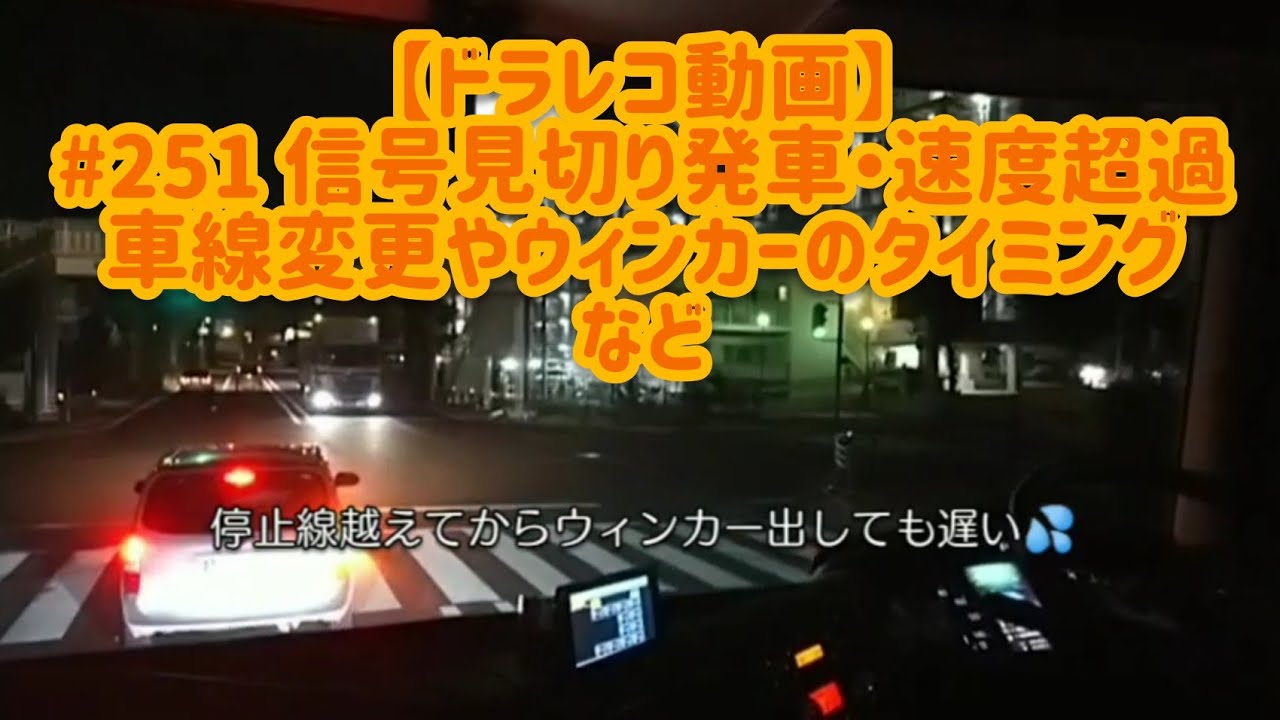 ドラレコ動画 251 信号見切り発車 速度超過 車線変更やウィンカーのタイミング など Youtube