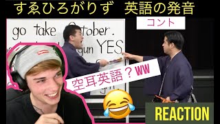 『すゑひろがりず／英語の発音 コントを見てみた』日本のお笑い  | Japanese comedian funny English pronunciation REACTION 外国人の反応