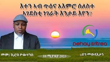 Dehay Eritrea   እተን ኣብ ጥዕና አእምሮ ሰለስተ ኣገደስቲ ነገራት እንታይ እየን?   ደሃይ ኤርትራ