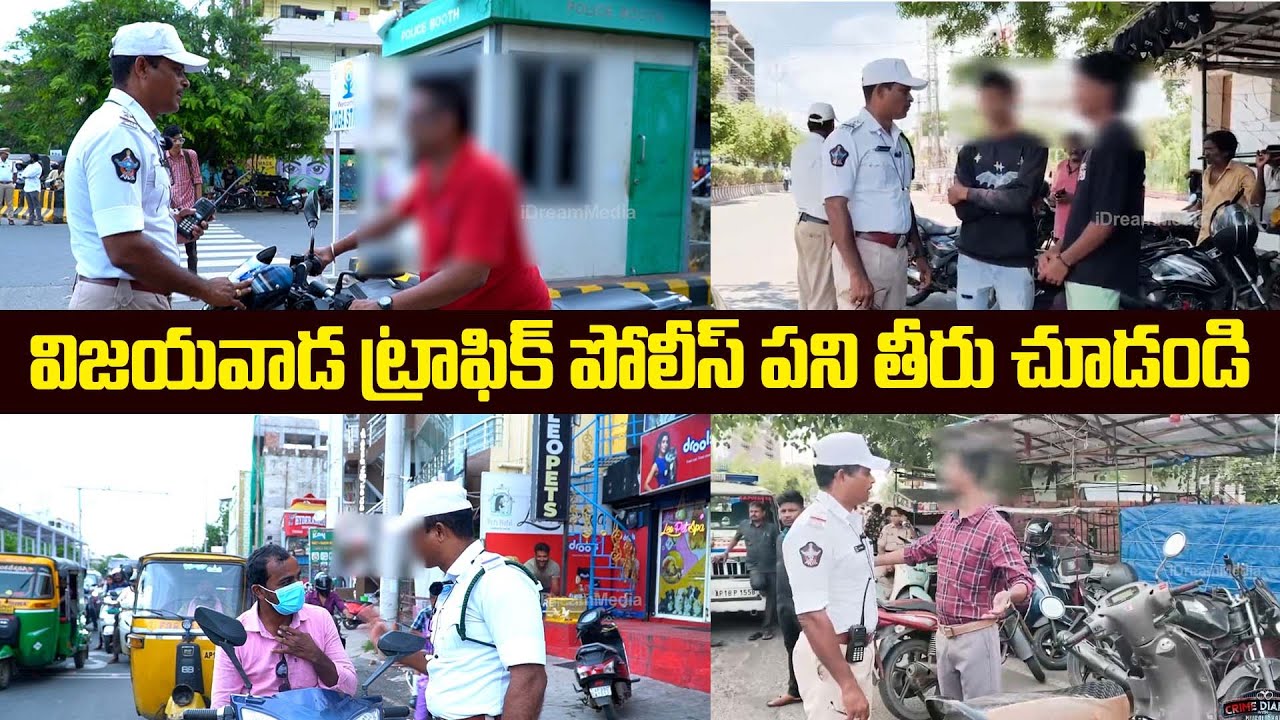 విజయవాడ ట్రాఫిక్ పోలీస్ పని తీరు చూడండి | Vijayawada Traffic Police Videos | iDream