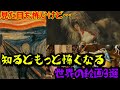 本当は怖い!?世界の恐ろしい絵画3選【キモカワな絵画#1】
