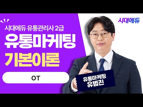 시대에듀 <strong>유통관리사</strong> <strong>2급</strong> 유통마케팅 기본이론 OT (유범진T)
