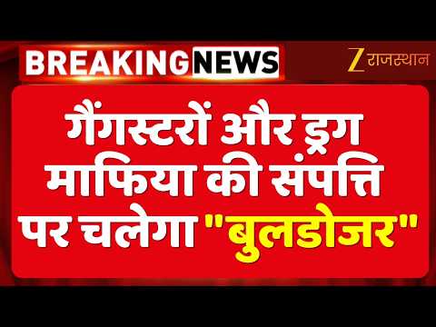 Jaipur News : गैंगस्टरों और ड्रग माफिया की संपत्ति पर चलेगा "बुलडोजर" सरकारी जमीनों से हटेंगे कब्जे