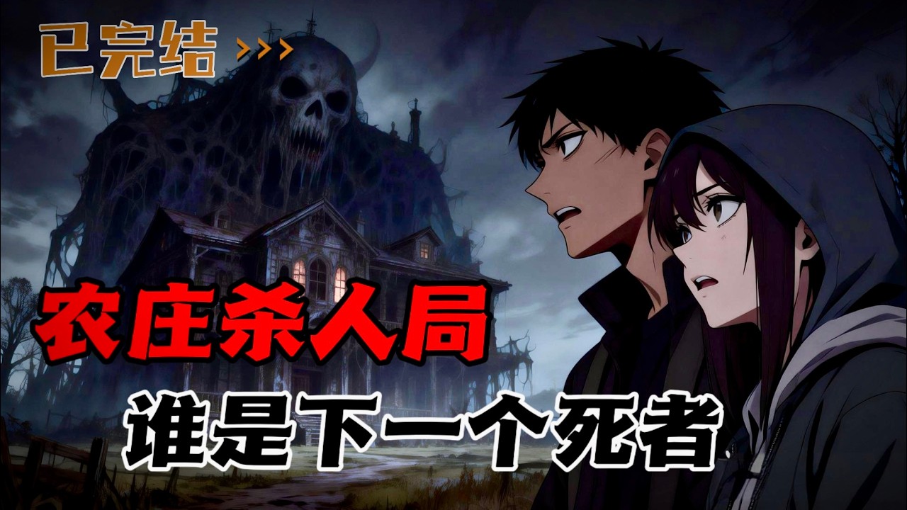 孤岛农庄杀人局欢迎你，下一个死者会死谁？