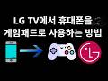 LG TV에서 휴대폰을 게임패드로 사용하는 방법 - 전체 가이드