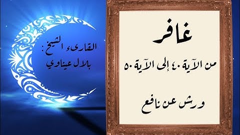 المصحف التعليمي المجزء_ورش بالقصر_ سورة غافر من الآية ٤٠ إلى الآية ٥٠