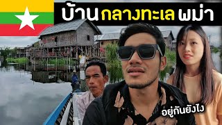 หมู่บ้านกลางทะเลสาบอินเล พม่าอยู่มาหลาย 100 ปี | floating village in Inle lake| Myanmar Ep.12