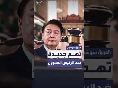 تهم جديدة تُوجه لرئيس كوريا الجنوبية السابق