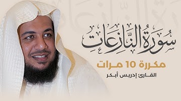 سورة النازعات مكررة 10 مرات بصوت القارئ إدريس أبكر
