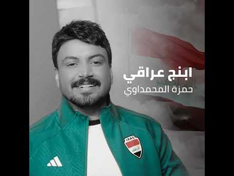 اغنية ابنج عراقي حمزه المحمداوي