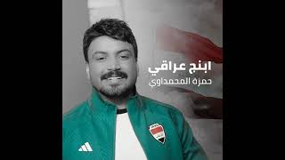 اغنية ابنج عراقي.. حمزه المحمداوي..