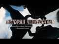 История Черкесогаев | Документальный фильм