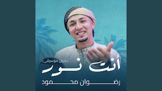 أنت نور (بدون موسيقى) - رضوان محمود