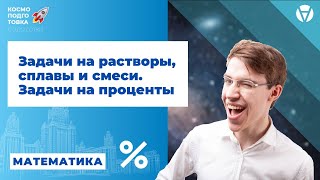 картинка: Задачи на растворы, сплавы и смеси. Задачи на проценты