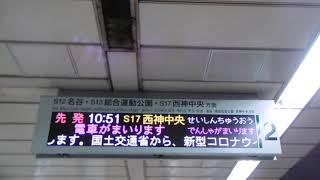 神戸市営地下鉄西神･山手線自動放送VVVFインバータ音