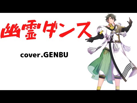 【Synth V】幽霊ダンス(cover) / GENBU  #ポップコーンデュエット　by Shinkai