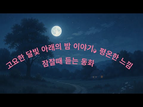 고요한 달빛 아래의 밤 이야기 평온한 느낌 옛날이야기