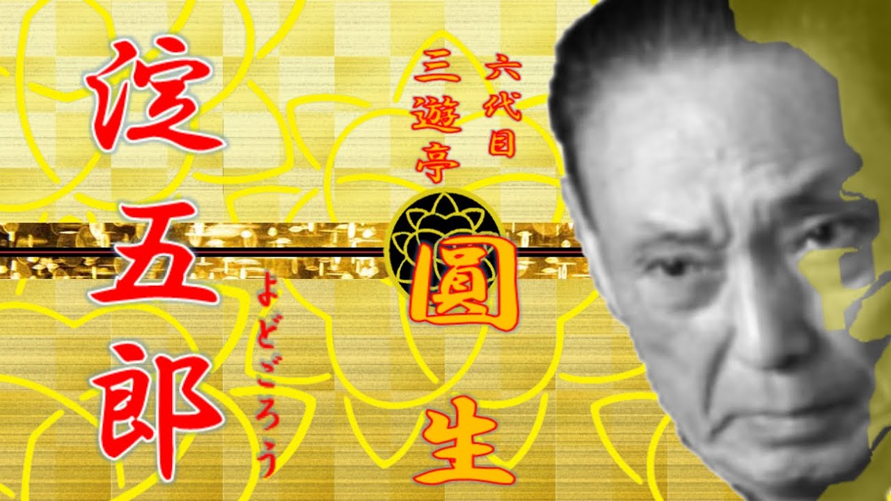 「淀五郎」 六代目 三遊亭 圓生【落語】