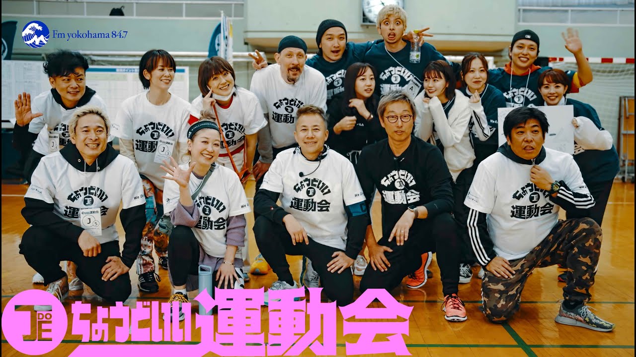 「ちょうどいい運動会」にFヨコDJ大集結⁉【レア】