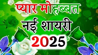 नए साल की लव शायरी 2025🌹| New Love Shayari In Hindi | pyar Mohabbat shayari 2023 ki screenshot 4