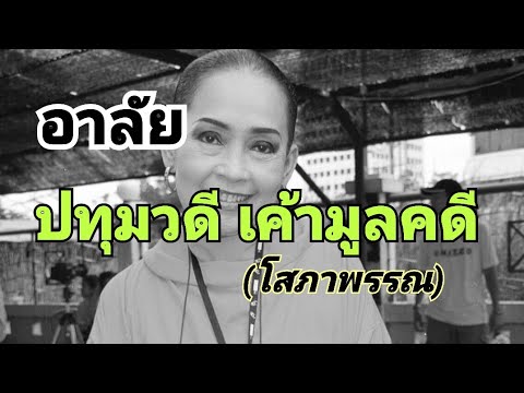 อาลัย ปทุมวดี เค้ามูลคดี (โสภาพรรณ)