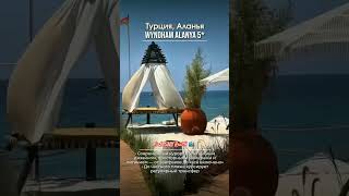 Azura World Wyndham Alanya Residences & Hotel продажа и аренда премиум апартаментов