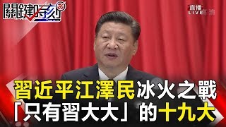 關鍵時刻 20171018節目播出版（有字幕）