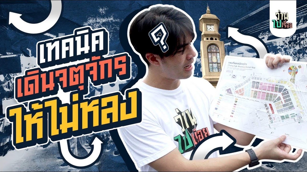 grammy u ใครเดินจตุจักรแล้วหลง ว่านมีวิธีแก้มาบอก!! | ว่านไปเรื่อย