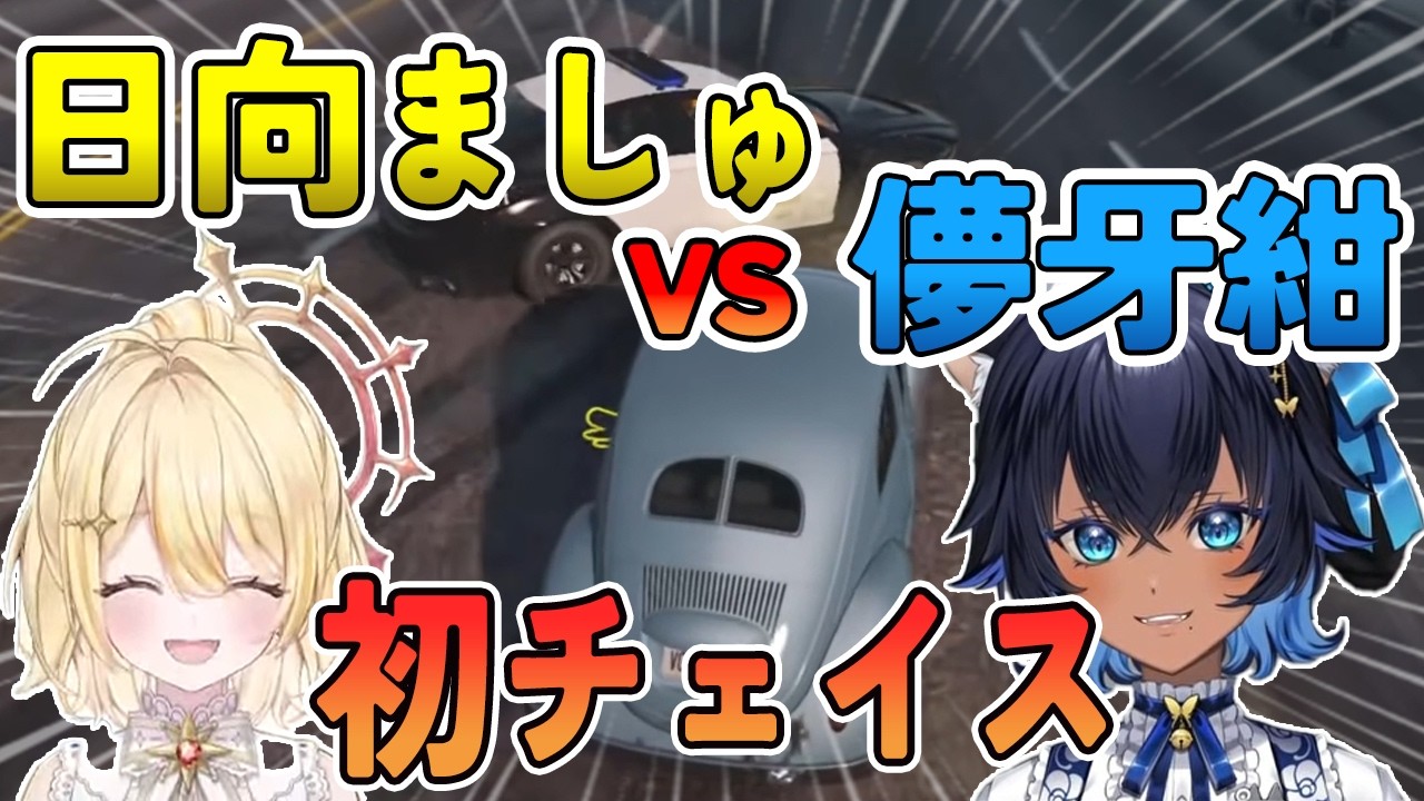 【NEWTOWN】日向ましゅ vs 儚牙紺の初チェイス【切り抜き】