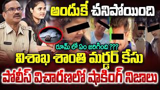 Vishaka Police Press Meet on Shanti Kumari Incdent in hotel | vizag Shanti Kumari Latest News