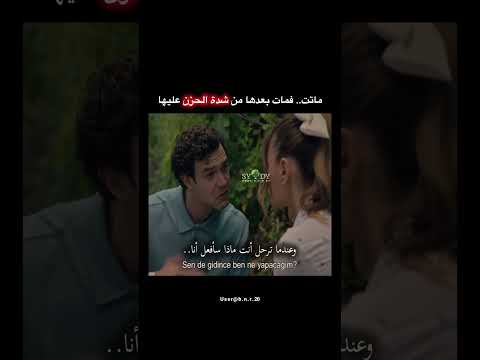 مـ ـات بعدها من شدة الحزن عليها اكسبلور اقتباسات كلمات مسلسلات حالات واتس عبارات جميلة