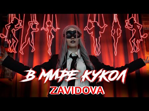 ZAVIDOVA - В МИРЕ КУКОЛ