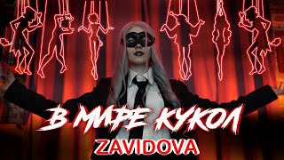 ZAVIDOVA - В МИРЕ КУКОЛ