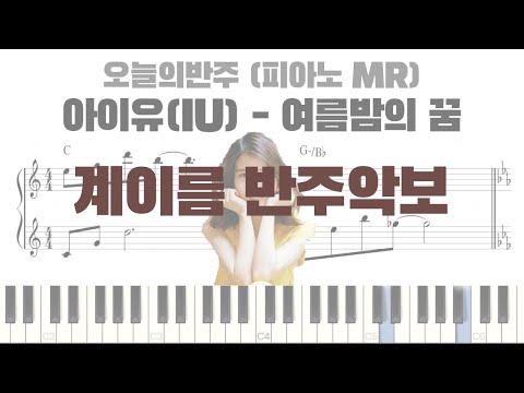 여름밤의 꿈 (계이름 반주 악보) - 아이유